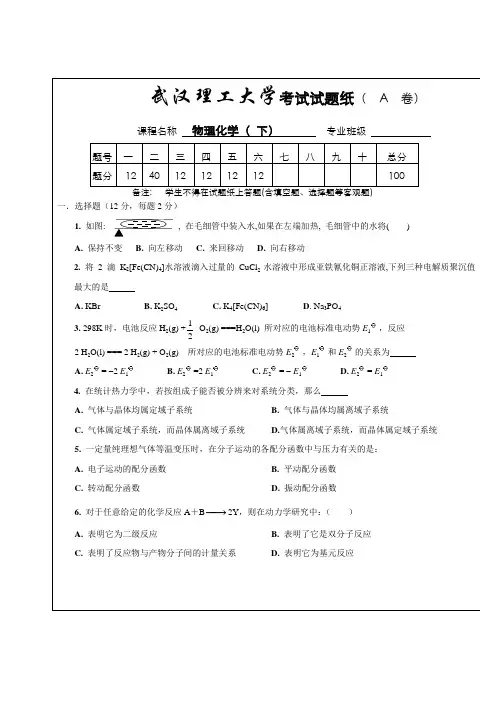 大学物理化学下_期末考试试卷