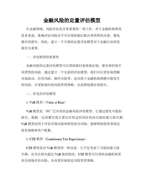 金融风险的定量评估模型