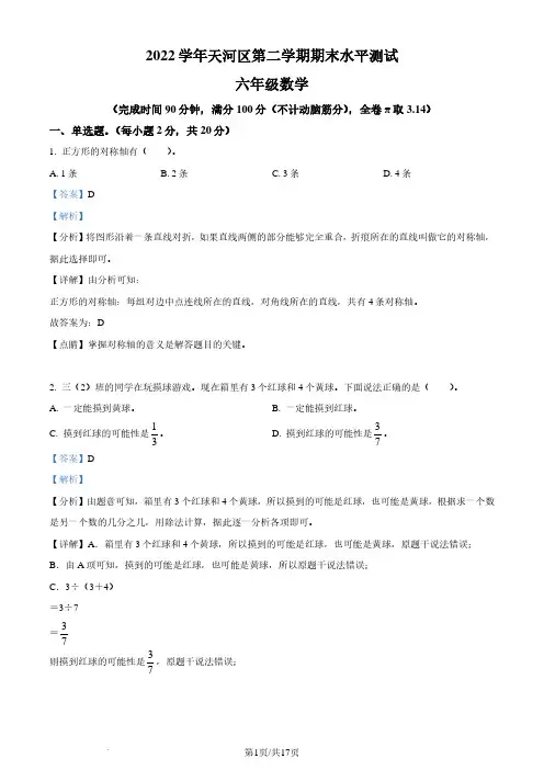2023年广州天河区六年级下册期末测试数学试卷(解析版)