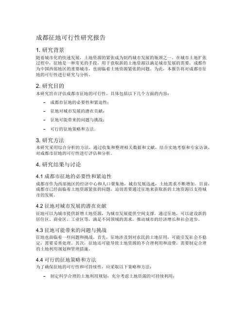 成都征地可行性研究报告