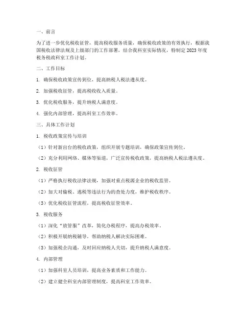 税务税政科室的工作计划