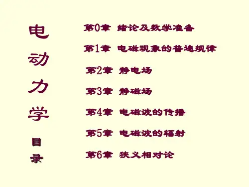 电动力学