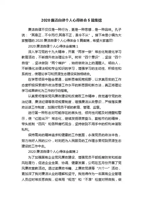 2020廉洁自律个人心得体会5篇集锦