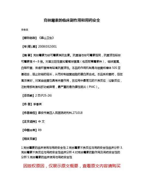 克林霉素的临床副作用和用药安全