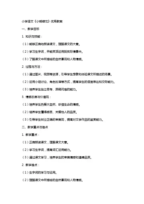 小学语文小蝴蝶花教案