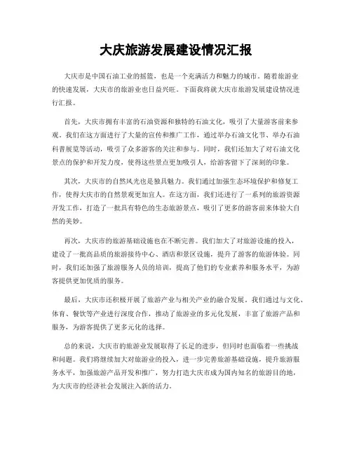 大庆旅游发展建设情况汇报
