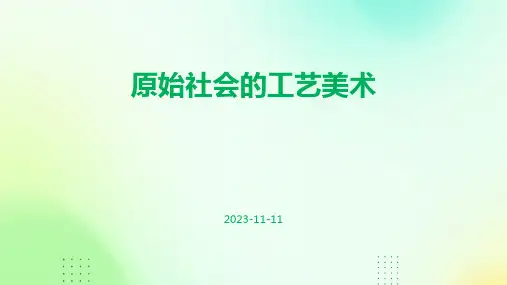 原始社会的工艺美术