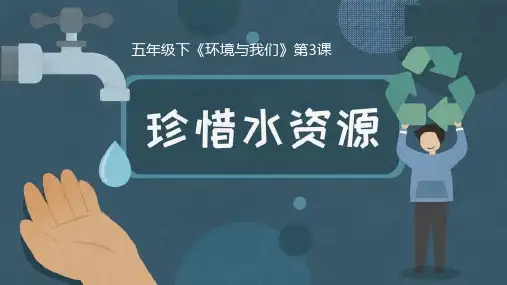 教科版五年级下册科学《珍惜水资源》PPT说课教学课件