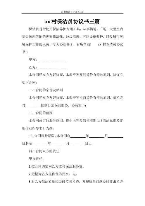 XX村保洁员协议书三篇