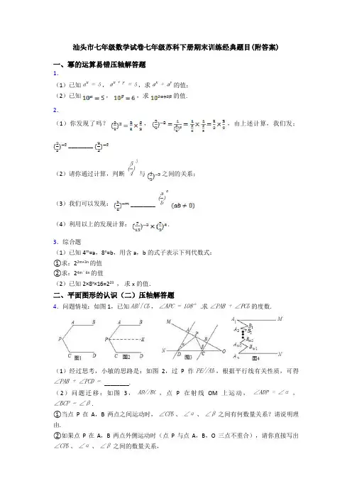 汕头市七年级数学试卷七年级苏科下册期末训练经典题目(附答案)