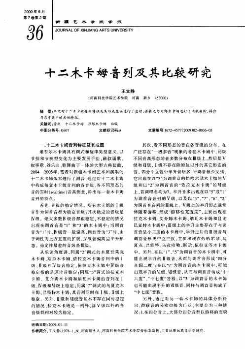 十二木卡姆音列及其比较研究