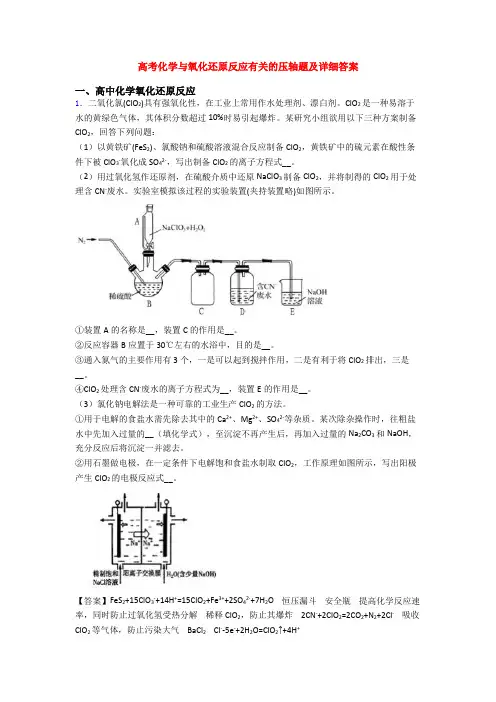 高考化学与氧化还原反应有关的压轴题及详细答案