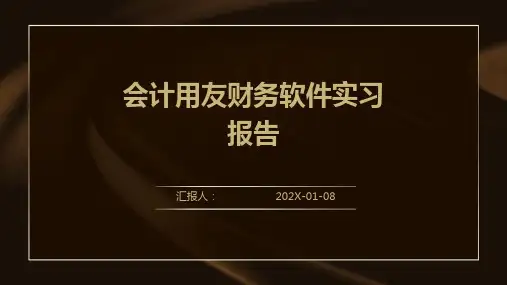 会计用友财务软件实习报告
