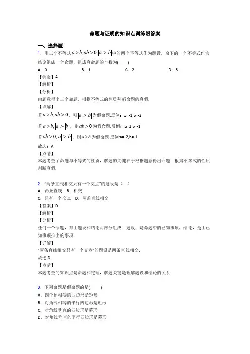 命题与证明的知识点训练附答案