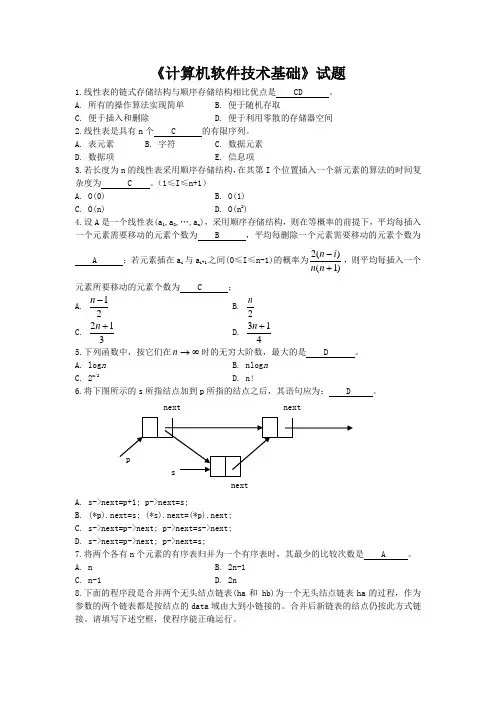 《计算机软件技术基础》试题及答案
