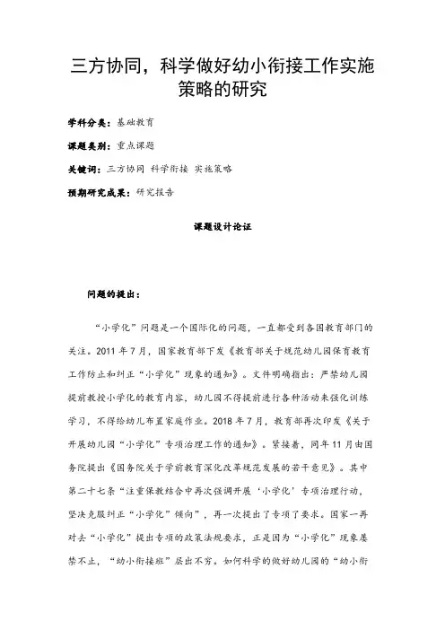 学前教育课题申报书：三方协同,科学做好幼小衔接工作实施策略的研究