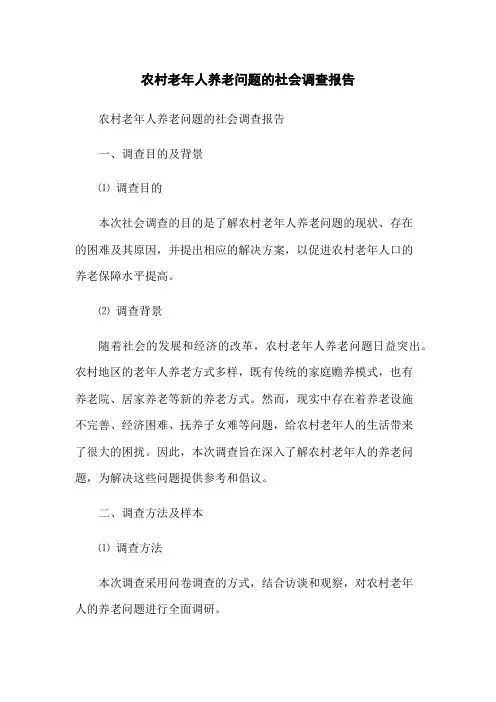 农村老年人养老问题的社会调查报告