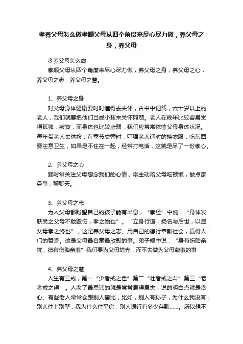孝养父母怎么做孝顺父母从四个角度来尽心尽力做，养父母之身，养父母
