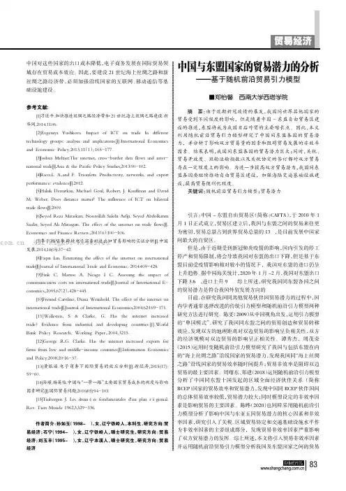 中国与东盟国家的贸易潜力的分析——基于随机前沿贸易引力模型