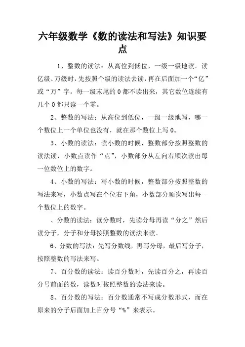 六年级数学《数的读法和写法》知识要点