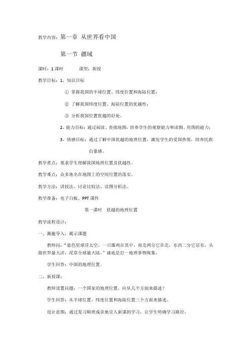 地理人教版八年级上册第一章 从世界看中国 第一节 疆域