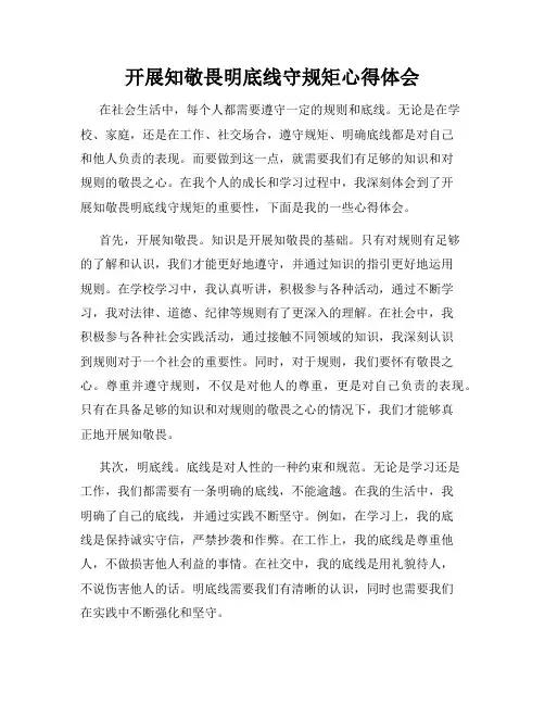开展知敬畏明底线守规矩心得体会