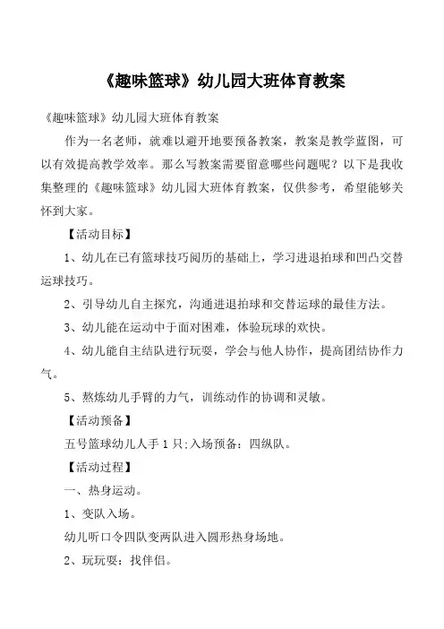 《趣味篮球》幼儿园大班体育教案