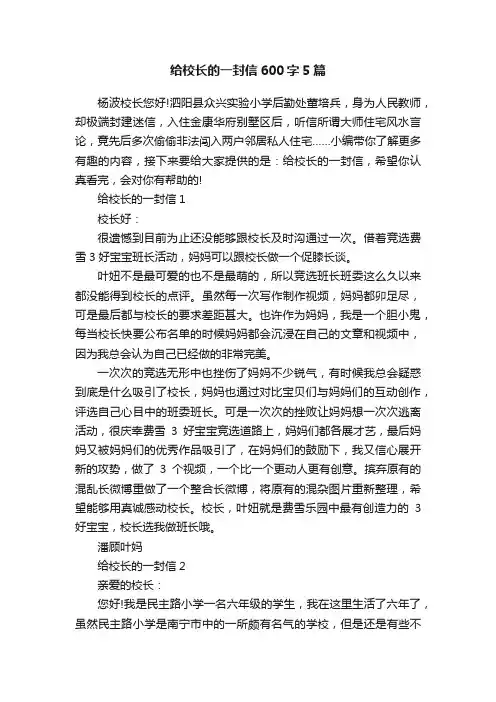 给校长的一封信600字5篇
