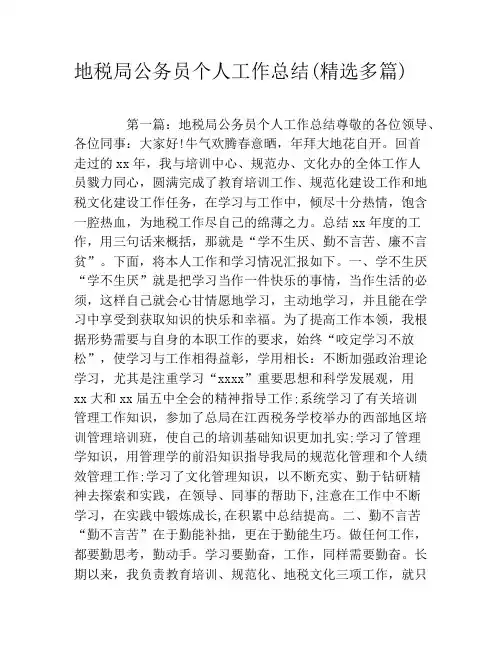 地税局公务员个人工作总结(精选多篇)