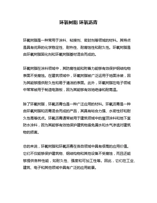 环氧树脂 环氧沥青