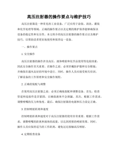 高压注射器的操作要点与维护技巧