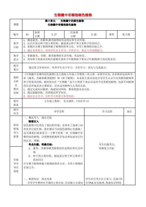 七年级生物上册-第三单元-生物圈中的绿色植物复习教案-(新版)新人教版