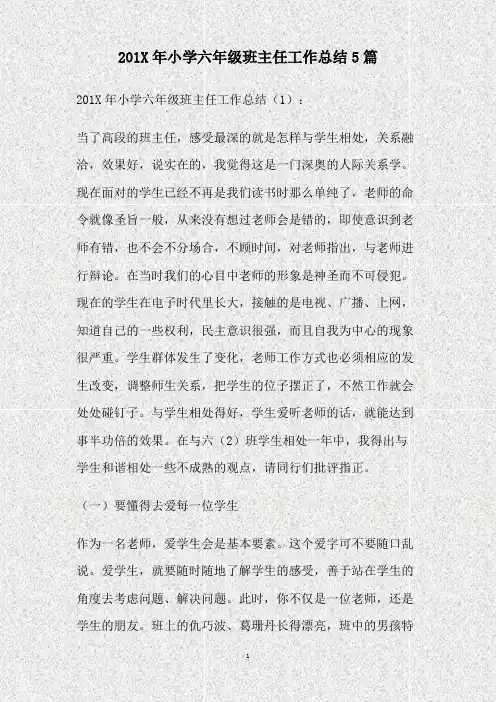 2010年小学六年级班主任工作总结5篇(精)