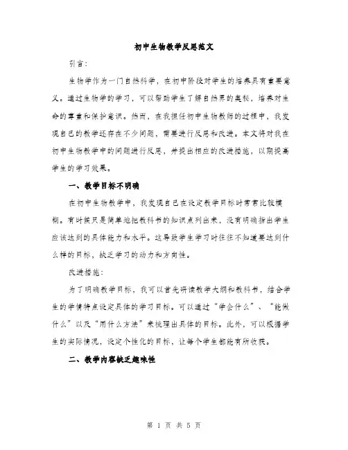 初中生物教学反思范文（2篇）