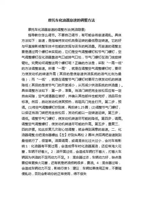 摩托车化油器怠速的调整方法