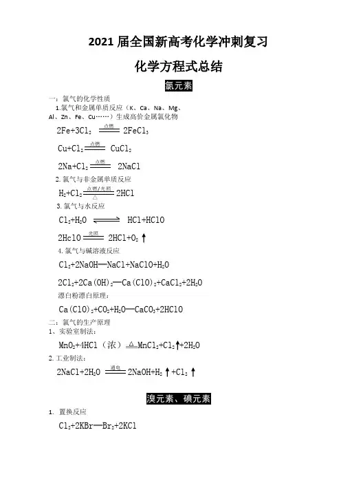 2021届全国新高考化学冲刺复习 化学方程式总结