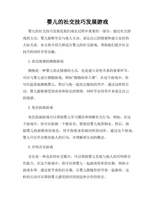 婴儿的社交技巧发展游戏