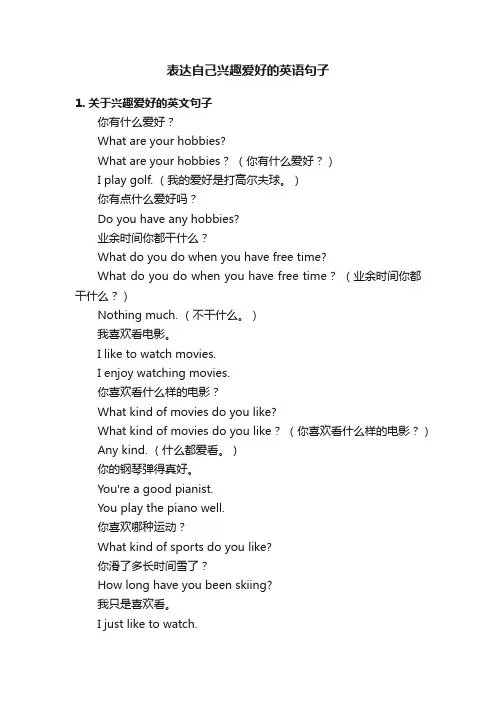 表达自己兴趣爱好的英语句子