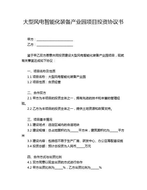 大型风电智能化装备产业园项目投资协议书