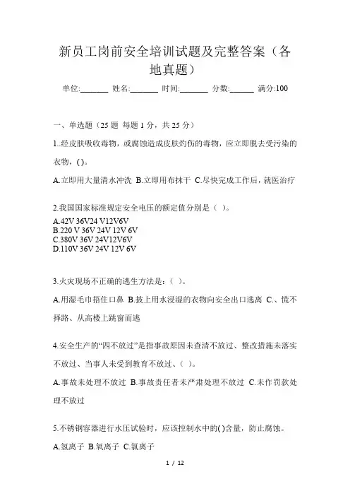 新员工岗前安全培训试题及完整答案(各地真题)