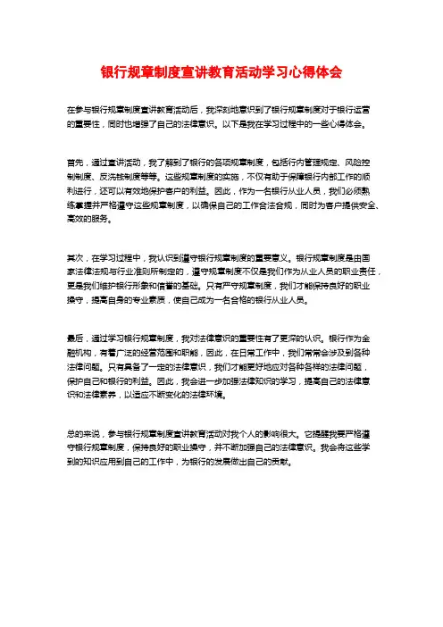 银行规章制度宣讲教育活动学习心得体会