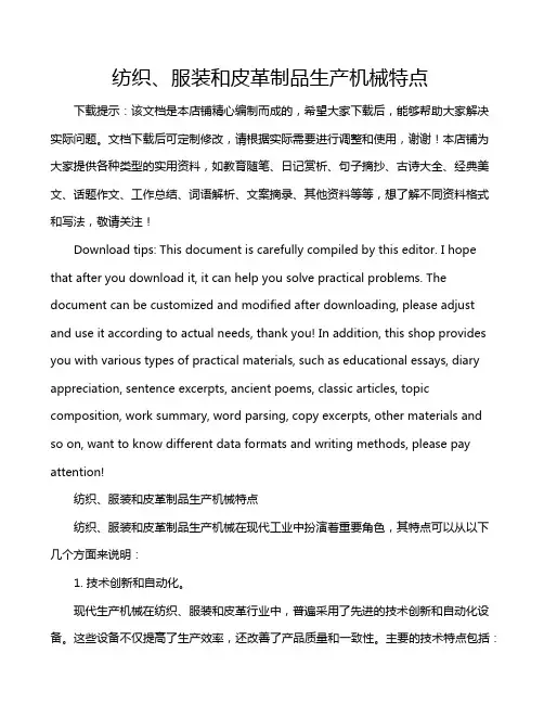 纺织、服装和皮革制品生产机械特点