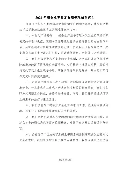 2024年职业危害日常监测管理细则范文（三篇）