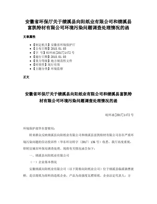 安徽省环保厅关于绩溪县向阳纸业有限公司和绩溪县富凯特材有限公司环境污染问题调查处理情况的函