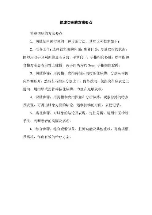 简述切脉的方法要点
