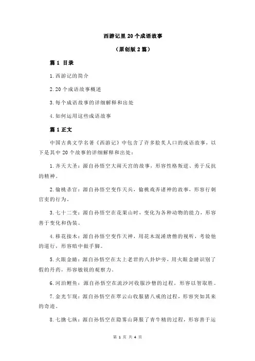 西游记里20个成语故事