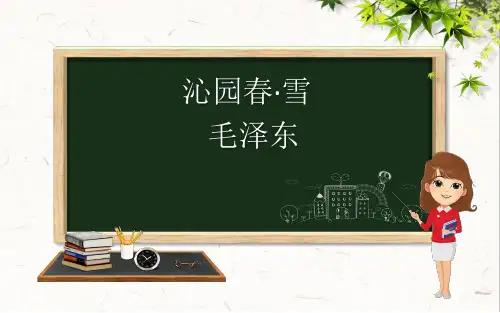 1 沁园春·雪   课件 (共47张PPT)