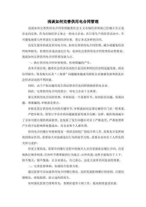 最新-浅谈如何完善供用电合同管理 精品