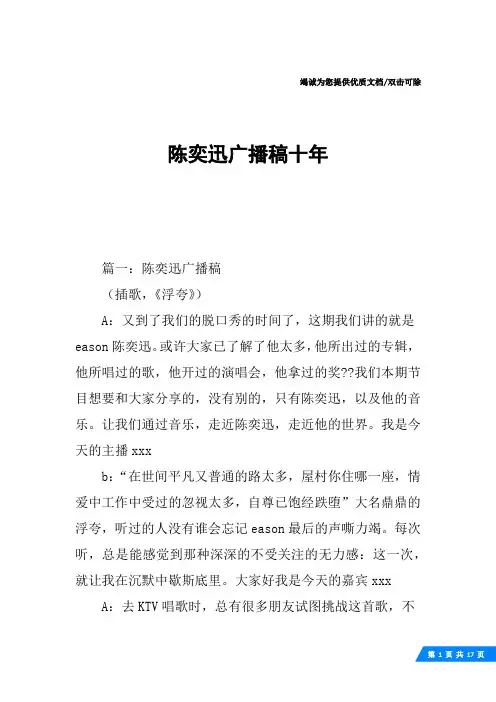 陈奕迅广播稿十年