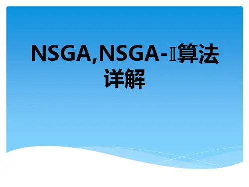 NSGA-NSGA-I算法详解